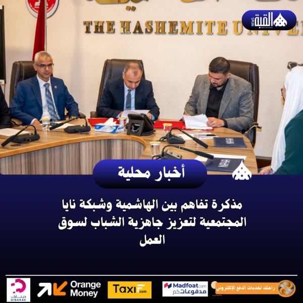 مذكرة تفاهم بين الهاشمية وشبكة نايا المجتمعية لتعزيز جاهزية الشباب لسوق العمل