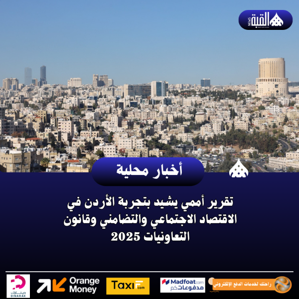 تقرير أممي يشيد بتجربة الأردن في الاقتصاد الاجتماعي والتضامني وقانون التعاونيات 2025
