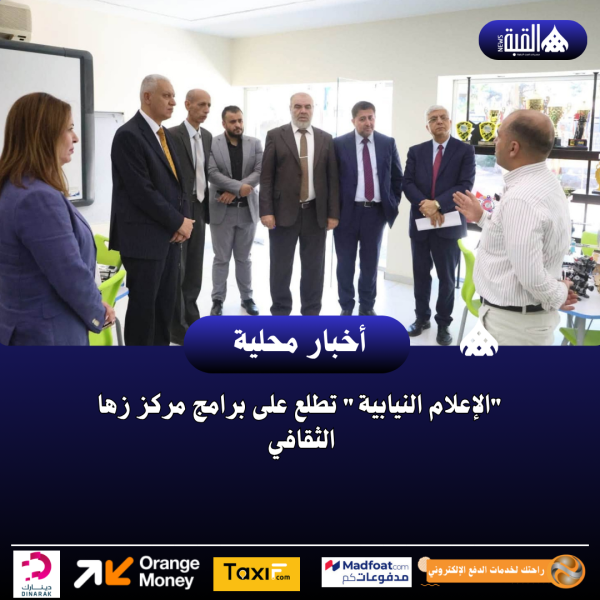 الإعلام النيابية تطلع على برامج مركز زها الثقافي