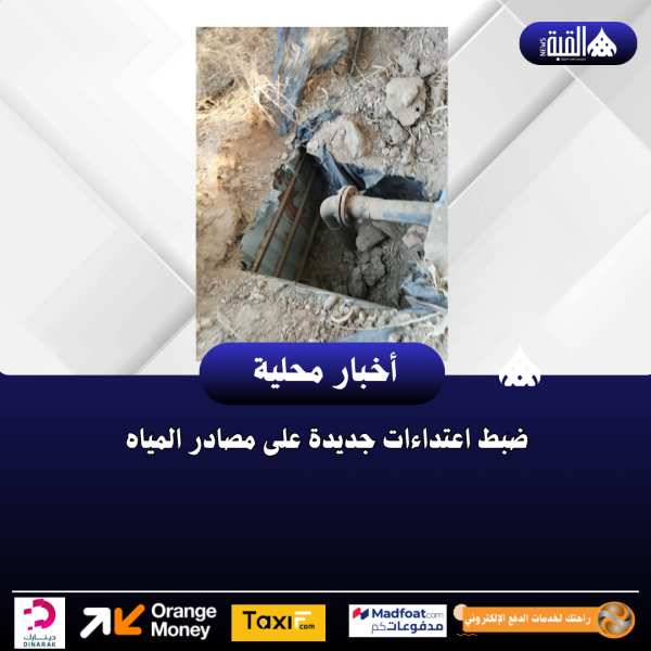 ضبط اعتداءات جديدة على مصادر المياه