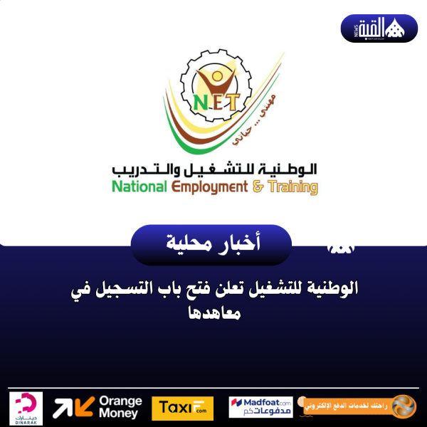 الوطنية للتشغيل تعلن فتح باب التسجيل في معاهدها