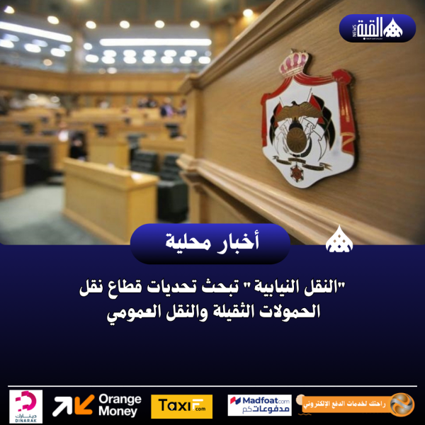 النقل النيابية تبحث تحديات قطاع نقل الحمولات الثقيلة والنقل العمومي