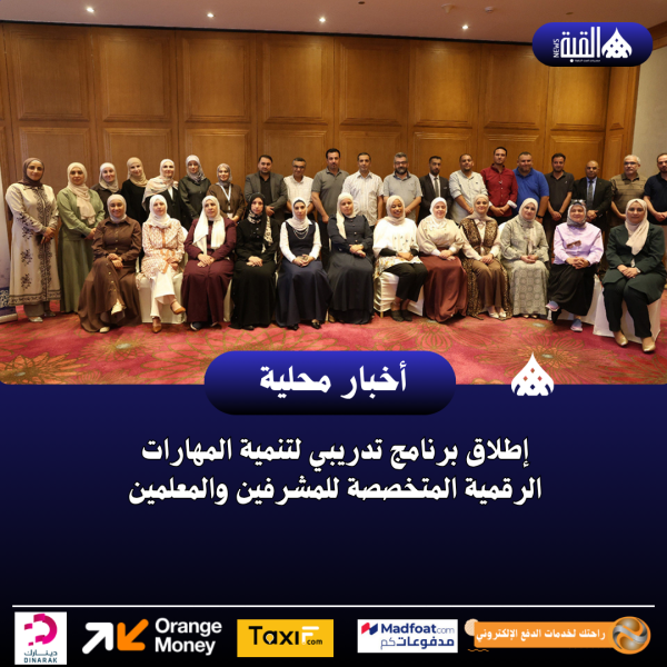 إطلاق برنامج تدريبي لتنمية المهارات الرقمية المتخصصة للمشرفين والمعلمين