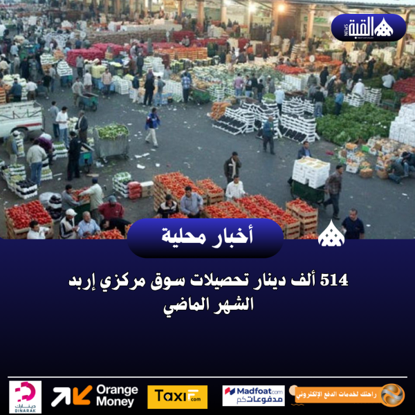 514 ألف دينار تحصيلات سوق مركزي إربد الشهر الماضي