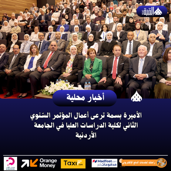 الأميرة بسمة ترعى أعمال المؤتمر السّنوي الثاني لكلية الدراسات العليا في الجامعة الأردنية