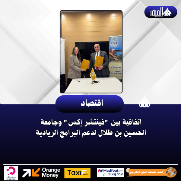 اتفاقية بين فينتشر إكس وجامعة الحسين بن طلال لدعم البرامج الريادية
