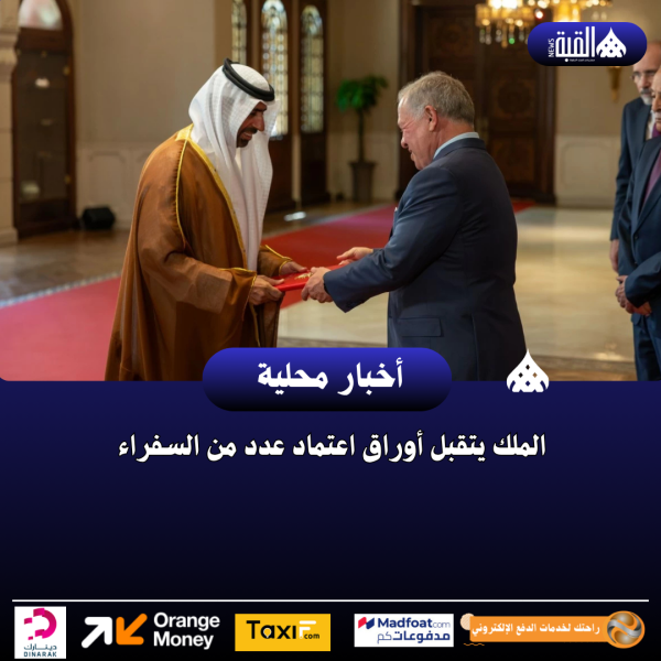 الملك يتقبل أوراق اعتماد عدد من السفراء