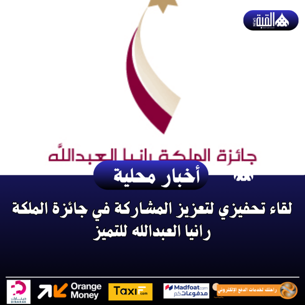 لقاء تحفيزي لتعزيز المشاركة في جائزة الملكة رانيا العبدالله للتميز