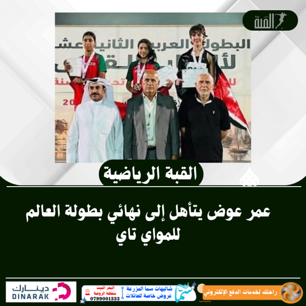 عمر عوض يتأهل إلى نهائي بطولة العالم للمواي تاي
