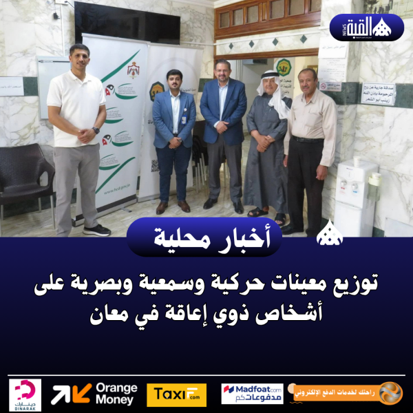 توزيع معينات حركية وسمعية وبصرية على أشخاص ذوي إعاقة في معان