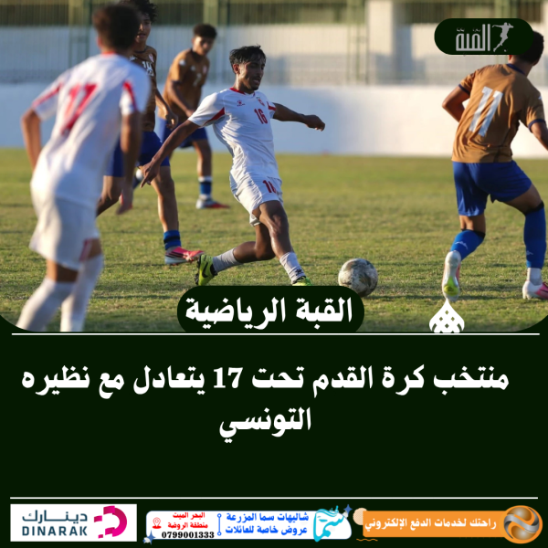 منتخب كرة القدم تحت 17 يتعادل مع نظيره التونسي
