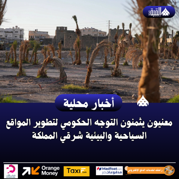 معنيون يثمنون التوجه الحكومي لتطوير المواقع السياحية والبيئية شرقي المملكة