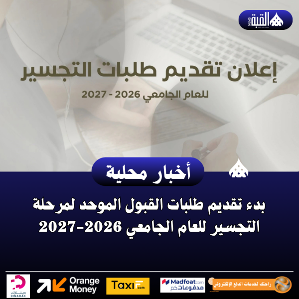 بدء تقديم طلبات القبول الموحد لمرحلة التجسير للعام الجامعي 20262027