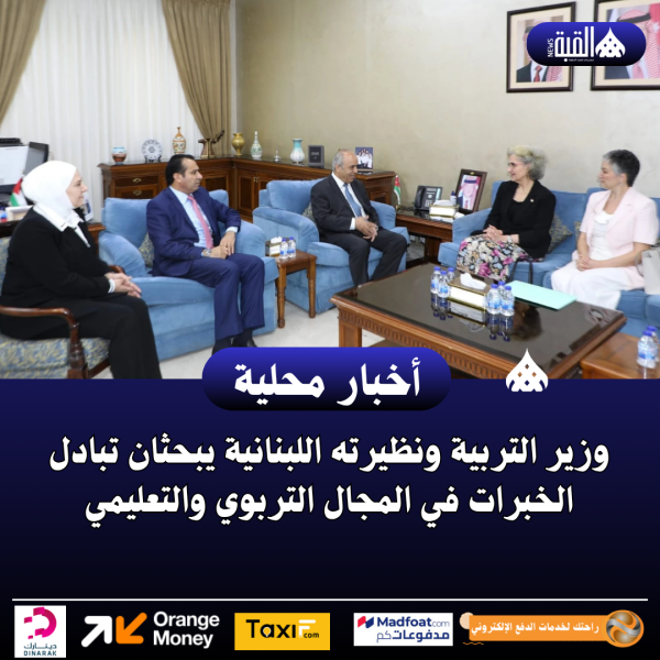 وزير التربية ونظيرته اللبنانية يبحثان تبادل الخبرات في المجال التربوي والتعليمي