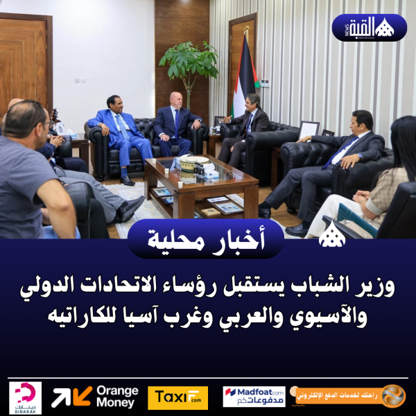وزير الشباب يستقبل رؤساء الاتحادات الدولي والآسيوي والعربي وغرب آسيا للكاراتيه
