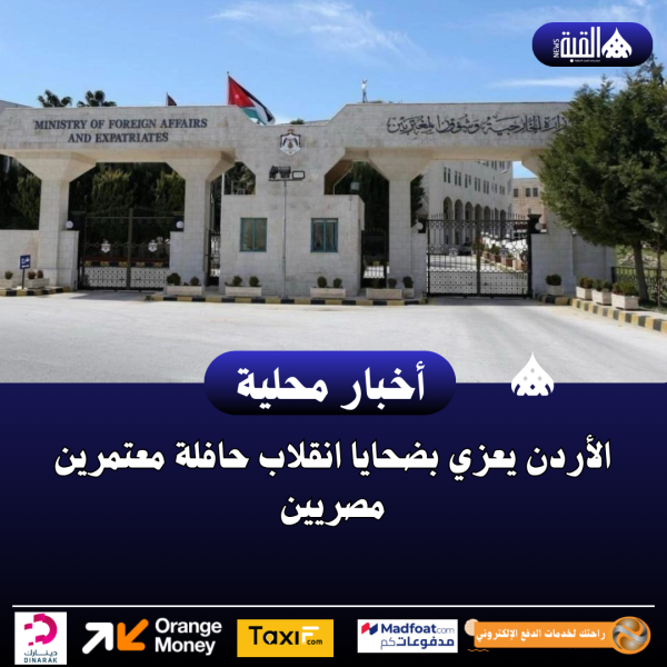 الأردن يعزي بضحايا انقلاب حافلة معتمرين مصريين