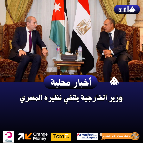 وزير الخارجية يلتقي نظيره المصري
