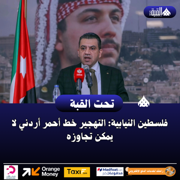 فلسطين النيابية: التهجير خط أحمر أردني لا يمكن تجاوزه