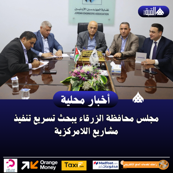 مجلس محافظة الزرقاء يبحث تسريع تنفيذ مشاريع اللامركزية