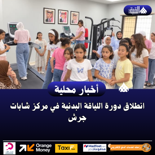انطلاق دورة اللياقة البدنية في مركز شابات جرش