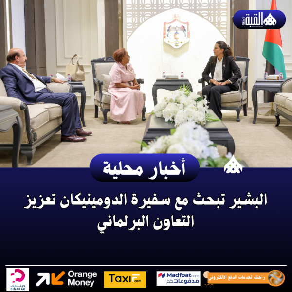 البشير تبحث مع سفيرة الدومينيكان تعزيز التعاون البرلماني