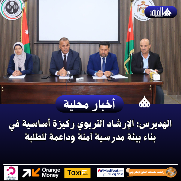 الهديرس: الإرشاد التربوي ركيزة أساسية في بناء بيئة مدرسية آمنة وداعمة للطلبة.