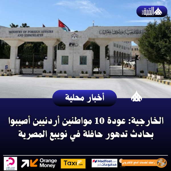 الخارجية: عودة 10 مواطنين أردنيين أصيبوا بحادث تدهور حافلة في نويبع المصرية