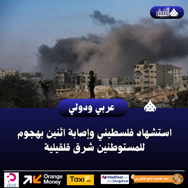 استشهاد فلسطيني وإصابة اثنين بهجوم للمستوطنين شرق قلقيلية