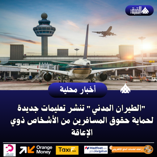 الطيران المدني تنشر تعليمات جديدة لحماية حقوق المسافرين من الأشخاص ذوي الإعاقة