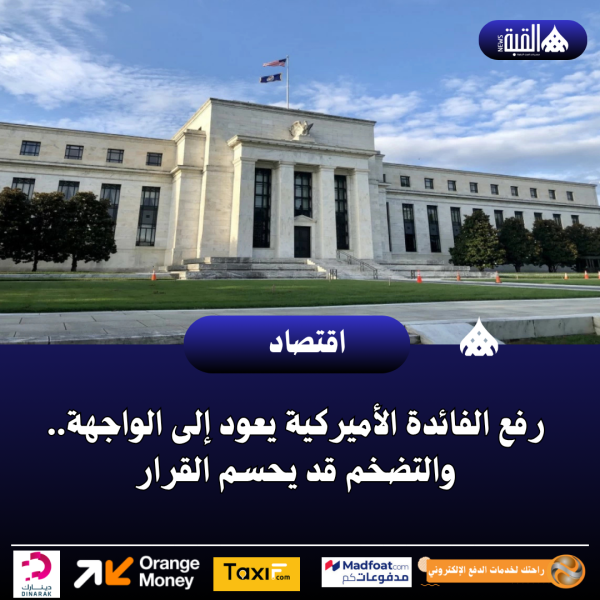 رفع الفائدة الأميركية يعود إلى الواجهة.. والتضخم قد يحسم القرار