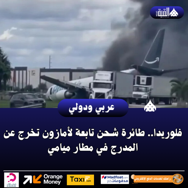 فلوريدا.. طائرة شحن تابعة لأمازون تخرج عن المدرج في مطار ميامي