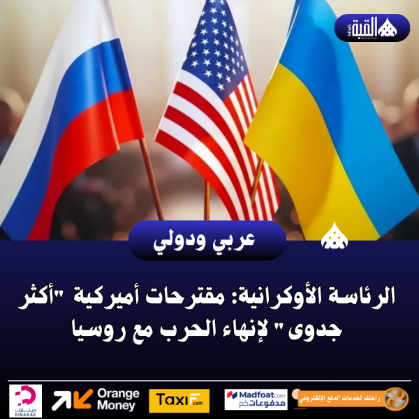 الرئاسة الأوكرانية: مقترحات أميركية أكثر جدوى لإنهاء الحرب مع روسيا