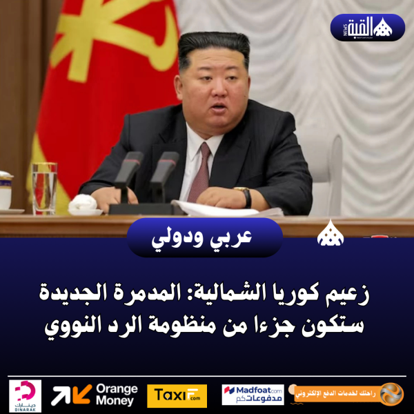 زعيم كوريا الشمالية: المدمرة الجديدة ستكون جزءا من منظومة الرد النووي