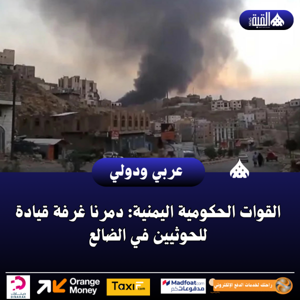 القوات الحكومية اليمنية: دمرنا غرفة قيادة للحوثيين في الضالع