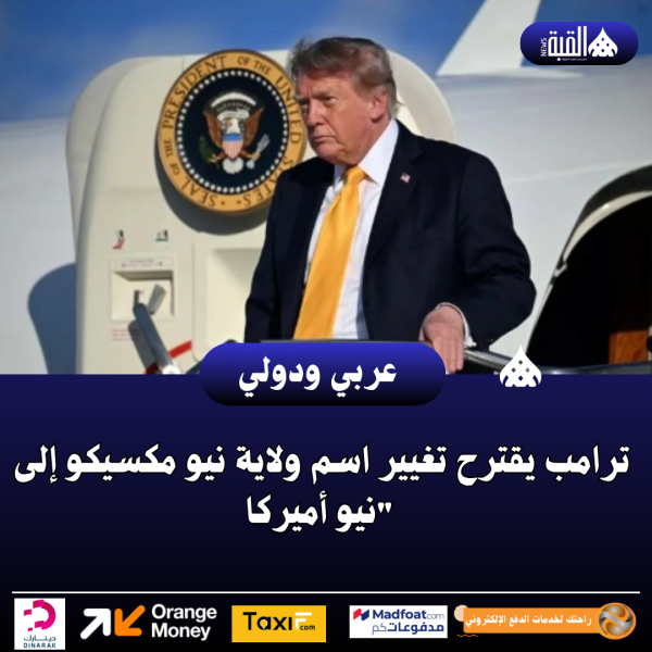 ترامب يقترح تغيير اسم ولاية نيو مكسيكو إلى نيو أميركا