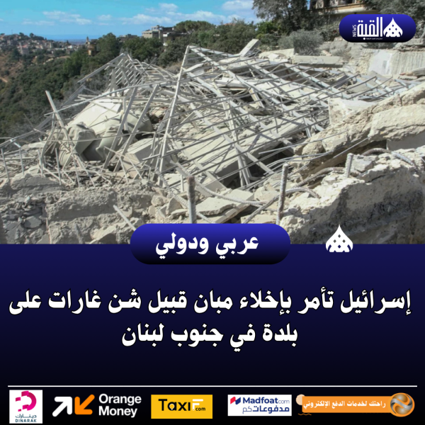 إسرائيل تأمر بإخلاء مبان قبيل شن غارات على بلدة في جنوب لبنان