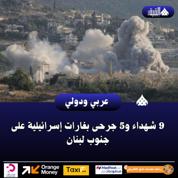 9 شهداء و5 جرحى بغارات إسرائيلية على جنوب لبنان