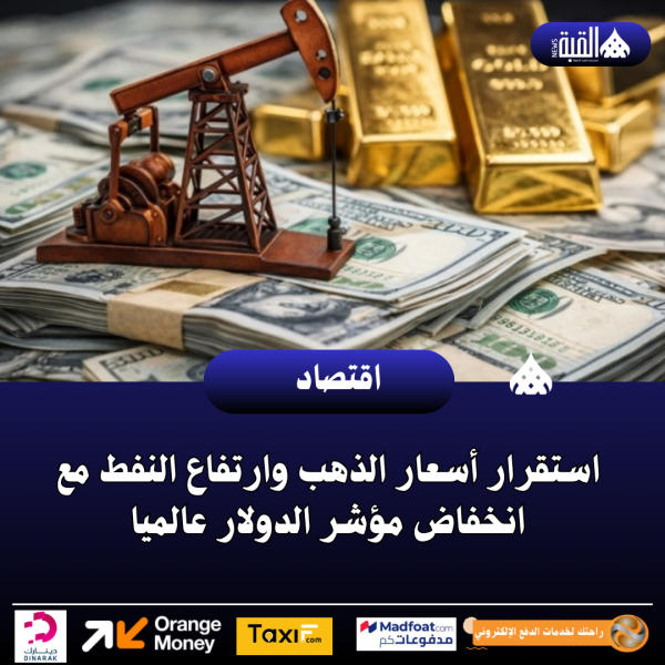 استقرار أسعار الذهب وارتفاع النفط مع انخفاض مؤشر الدولار عالميا