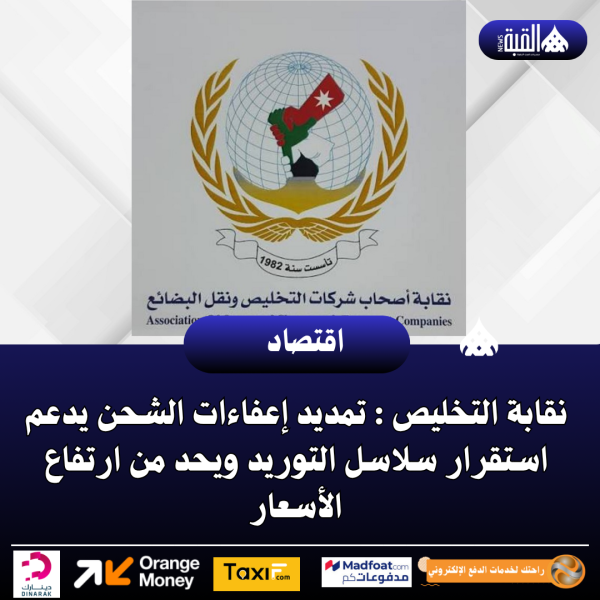 نقابة التخليص : تمديد إعفاءات الشحن يدعم استقرار سلاسل التوريد ويحد من ارتفاع الأسعار