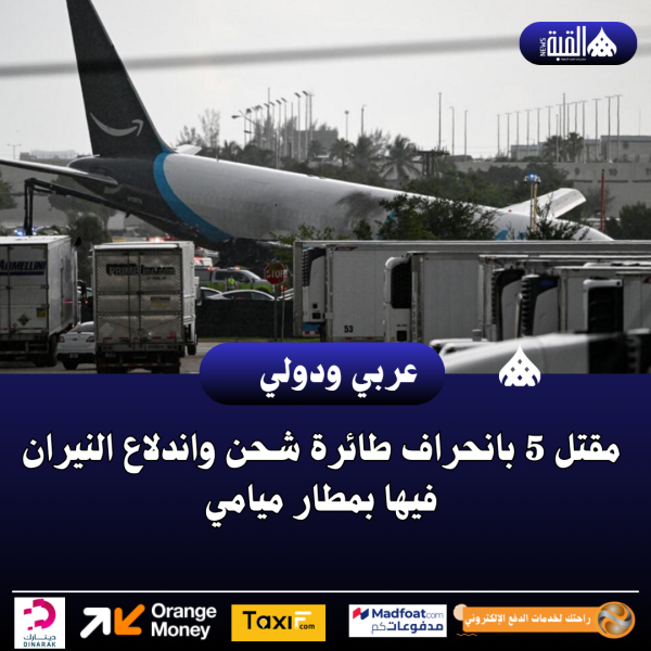 مقتل 5 بانحراف طائرة شحن واندلاع النيران فيها بمطار ميامي