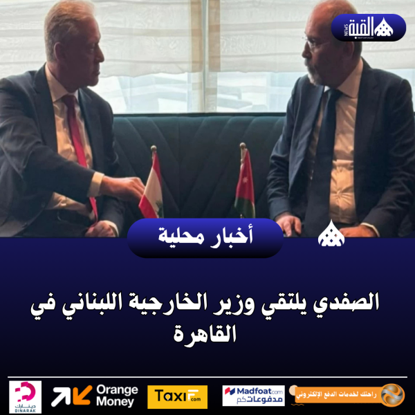 الصفدي يلتقي وزير الخارجية اللبناني في القاهرة