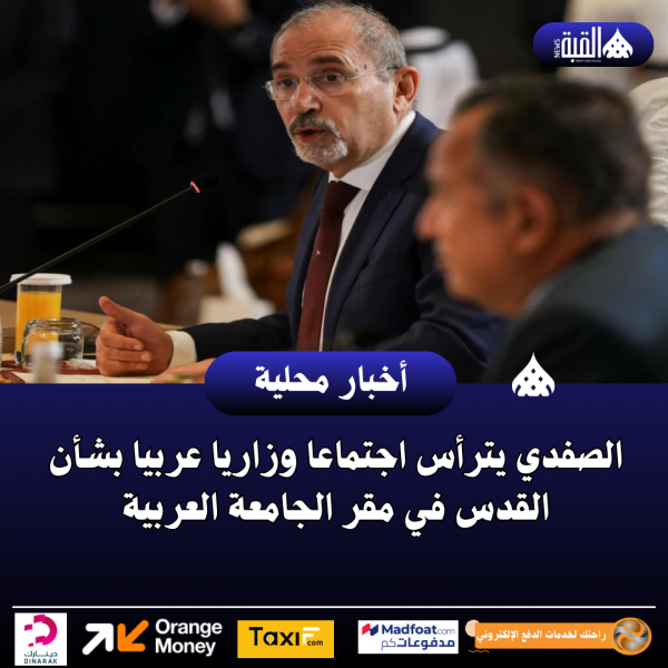 الصفدي يترأس اجتماعا وزاريا عربيا بشأن القدس في مقر الجامعة العربية