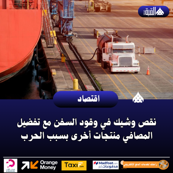 نقص وشيك في وقود السفن مع تفضيل المصافي منتجات أخرى بسبب الحرب