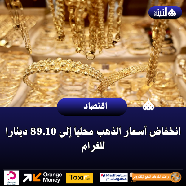 انخفاض أسعار الذهب محليا إلى 89.10 دينارا للغرام