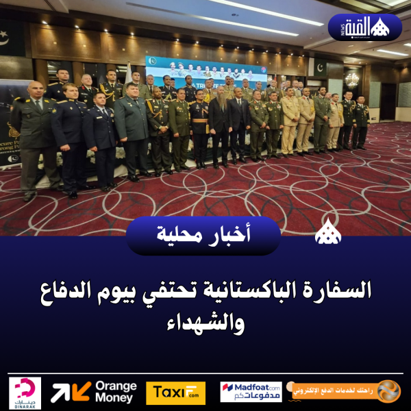 السفارة الباكستانية تحتفي بيوم الدفاع والشهداء