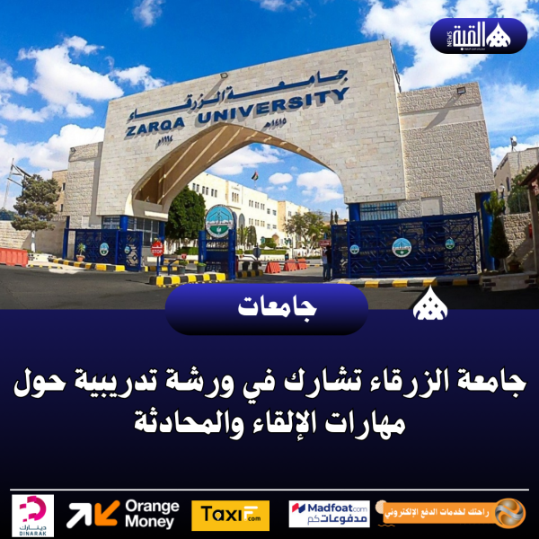 جامعة الزرقاء تشارك في ورشة تدريبية حول مهارات الإلقاء والمحادثة