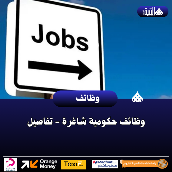 وظائف حكومية شاغرة  تفاصيل