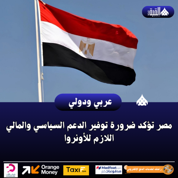 مصر تؤكد ضرورة توفير الدعم السياسي والمالي اللازم للأونروا