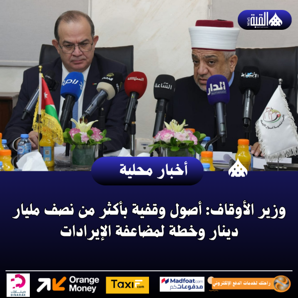 وزير الأوقاف: أصول وقفية بأكثر من نصف مليار دينار وخطة لمضاعفة الإيرادات