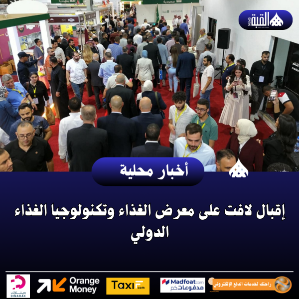 إقبال لافت على معرض الغذاء وتكنولوجيا الغذاء الدولي
